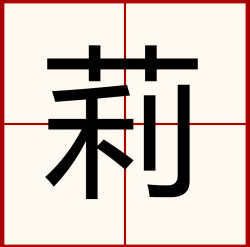 草字头的字有哪些？