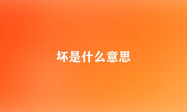 坏是什么意思