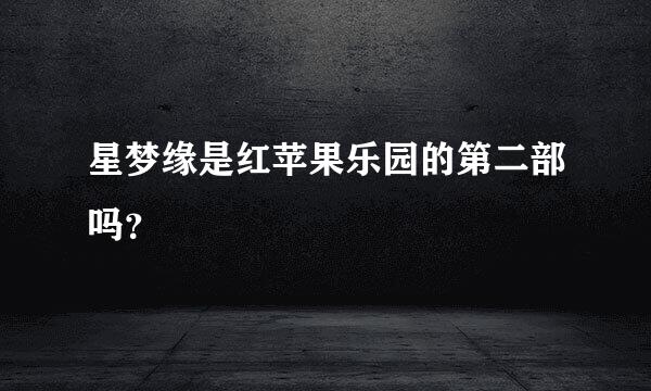 星梦缘是红苹果乐园的第二部吗？