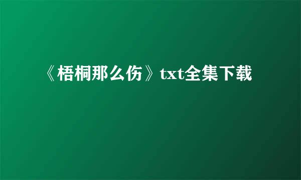 《梧桐那么伤》txt全集下载