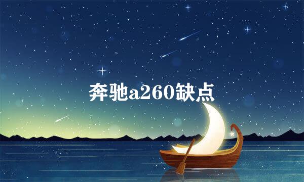 奔驰a260缺点