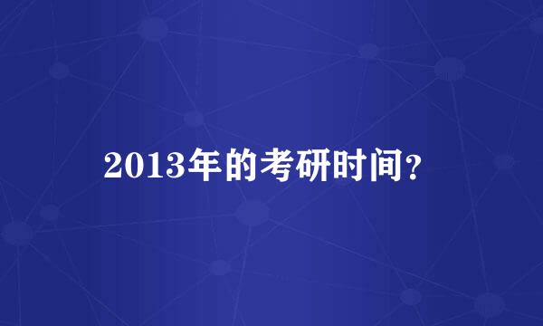 2013年的考研时间？