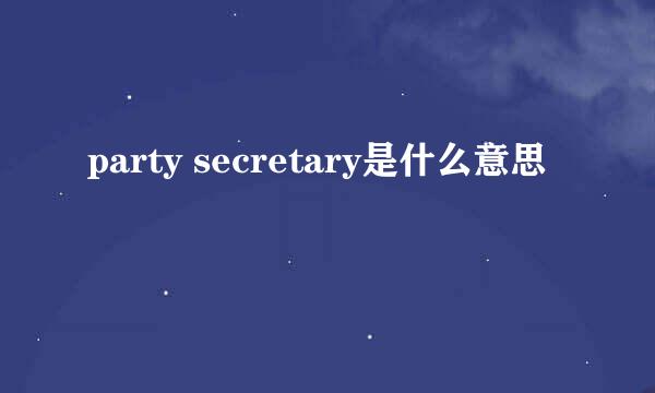 party secretary是什么意思