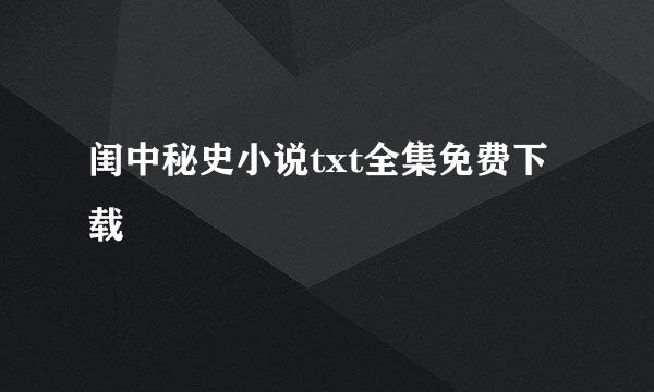 闺中秘史小说txt全集免费下载