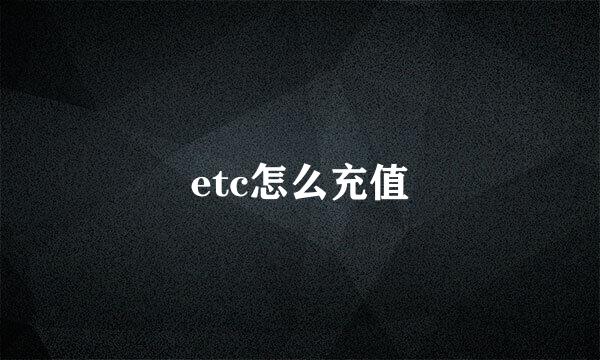 etc怎么充值