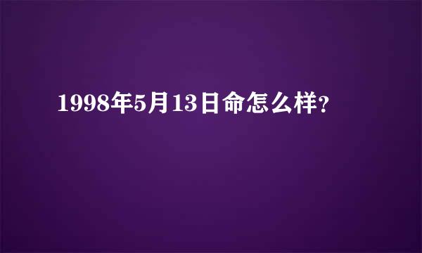 1998年5月13日命怎么样？