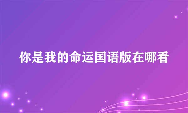 你是我的命运国语版在哪看