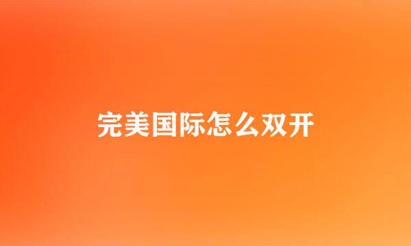 完美国际怎么双开