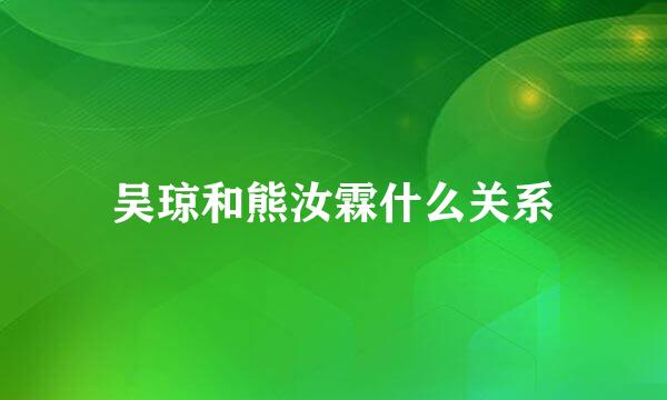 吴琼和熊汝霖什么关系