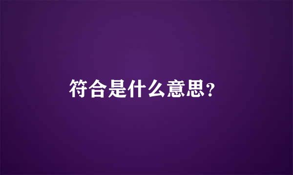 符合是什么意思？