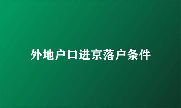 外地户口进京落户条件