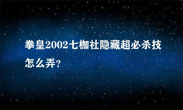 拳皇2002七枷社隐藏超必杀技怎么弄？