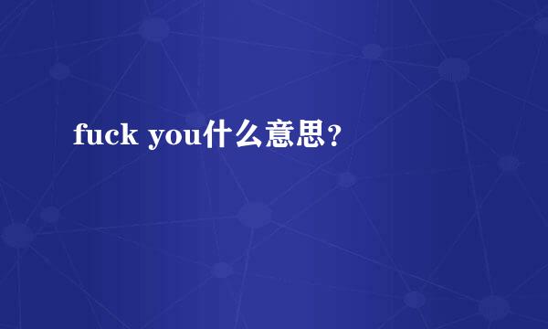 fuck you什么意思？