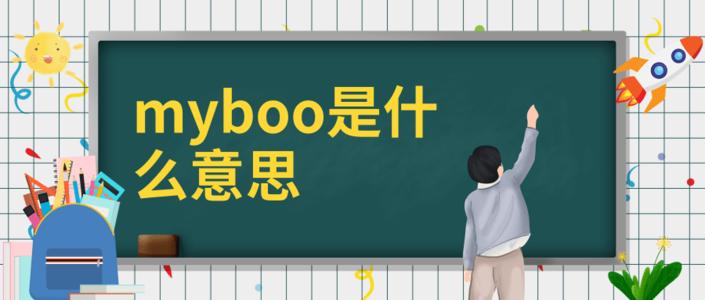 boo什么意思？