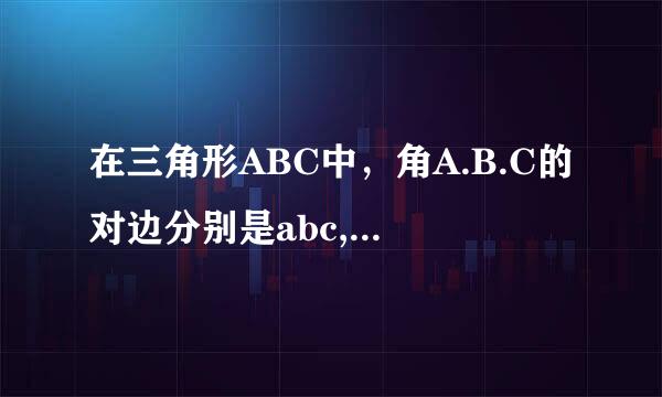 在三角形ABC中，角A.B.C的对边分别是abc,且ABC成等差数列