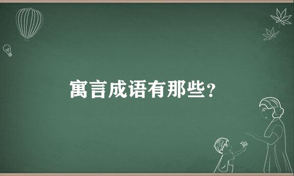 寓言成语有那些？