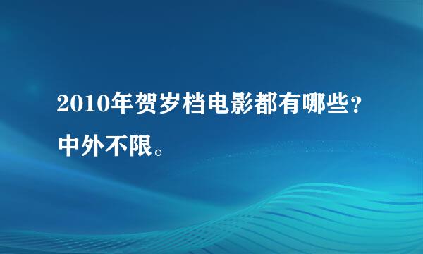 2010年贺岁档电影都有哪些？中外不限。