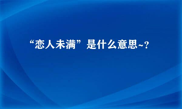 “恋人未满”是什么意思~？