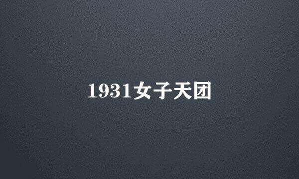 1931女子天团