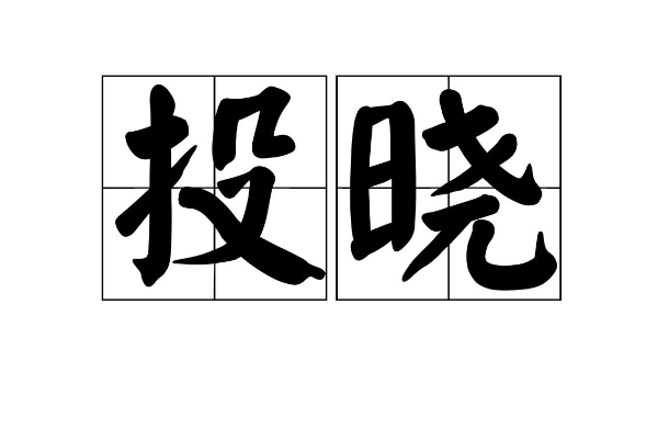 晓字拼音