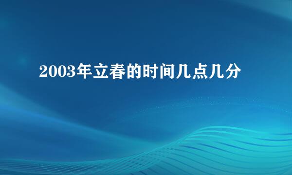 2003年立春的时间几点几分