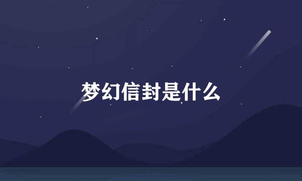 梦幻信封是什么