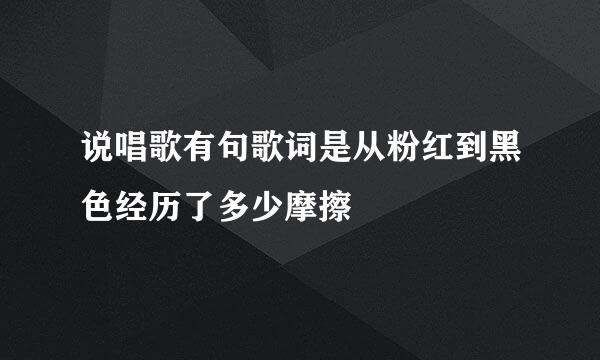 说唱歌有句歌词是从粉红到黑色经历了多少摩擦