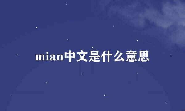 mian中文是什么意思