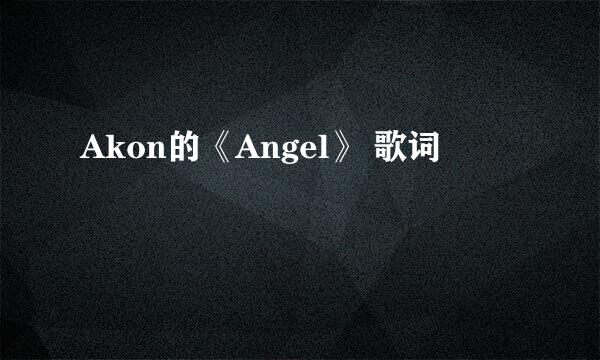 Akon的《Angel》 歌词