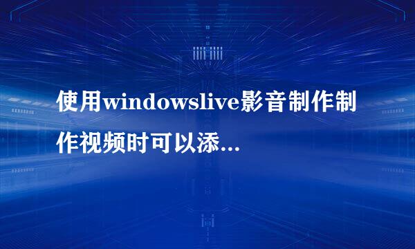 使用windowslive影音制作制作视频时可以添加多张照片