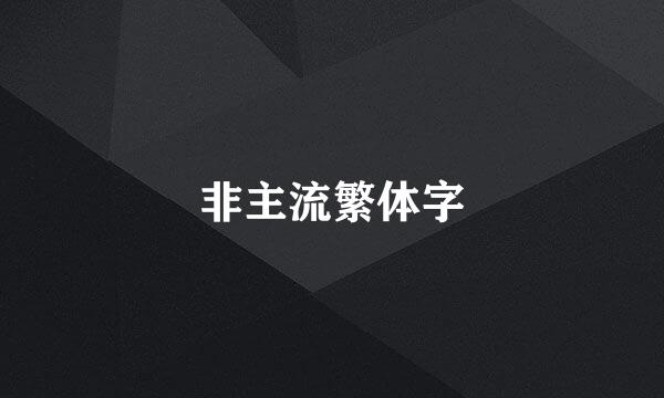 非主流繁体字