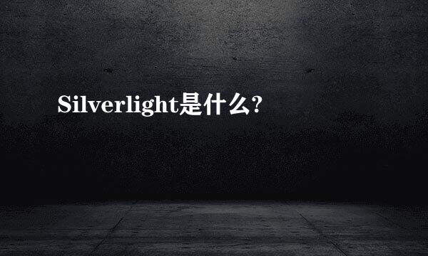 Silverlight是什么?