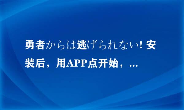 勇者からは逃げられない! 安装后，用APP点开始，结果出现下面的 字样。怎么解决呢？