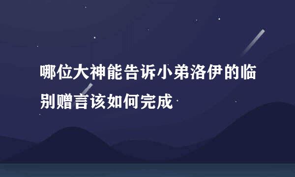 哪位大神能告诉小弟洛伊的临别赠言该如何完成