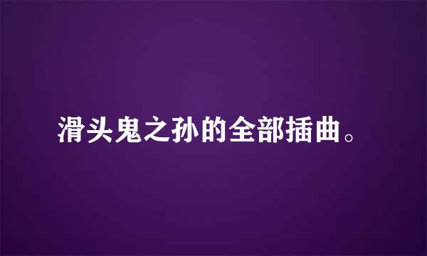 滑头鬼之孙的全部插曲。