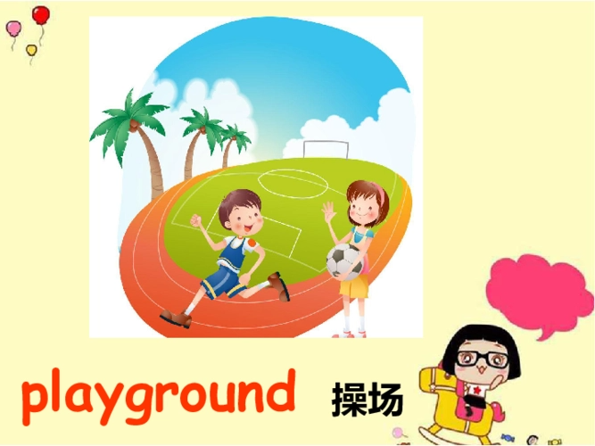 playground是什么意思