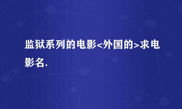 监狱系列的电影<外国的>求电影名.