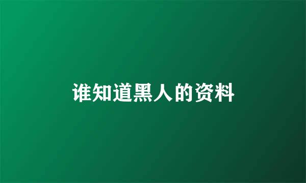 谁知道黑人的资料