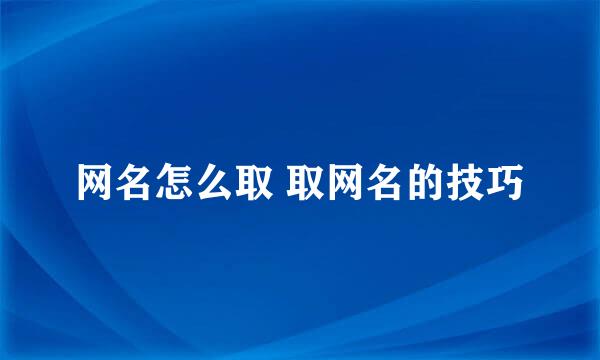 网名怎么取 取网名的技巧