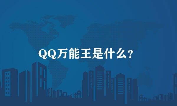 QQ万能王是什么？