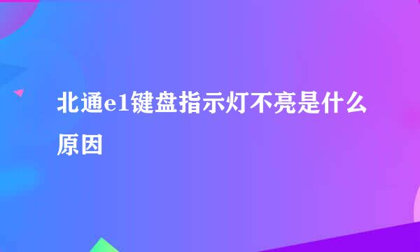 北通e1键盘指示灯不亮是什么原因