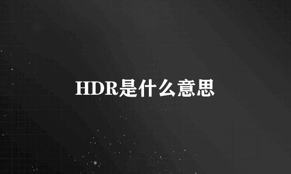 HDR是什么意思