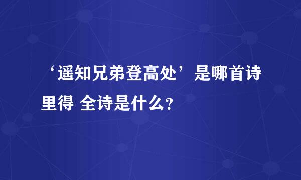 ‘遥知兄弟登高处’是哪首诗里得 全诗是什么？