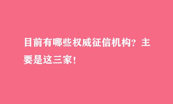 目前有哪些权威征信机构？主要是这三家！