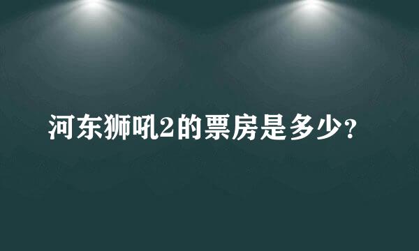 河东狮吼2的票房是多少？