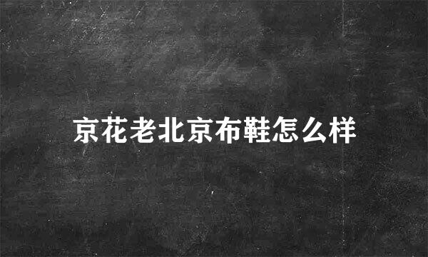 京花老北京布鞋怎么样