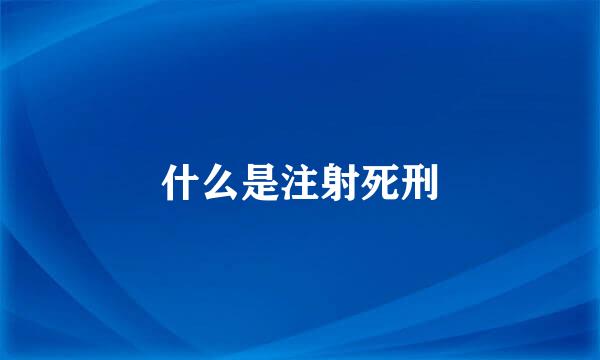 什么是注射死刑