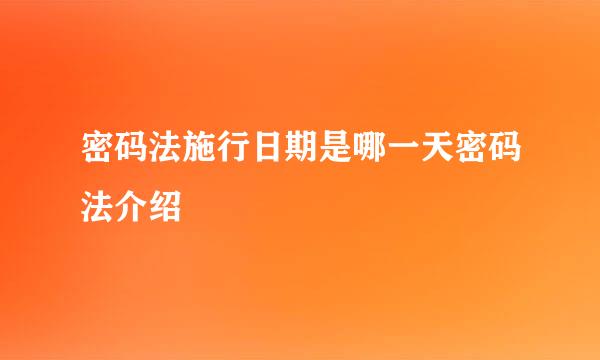 密码法施行日期是哪一天密码法介绍