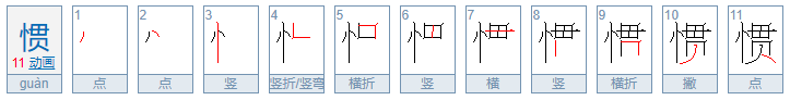 忄字 忄字旁的字有哪些