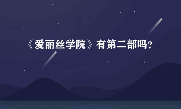 《爱丽丝学院》有第二部吗？